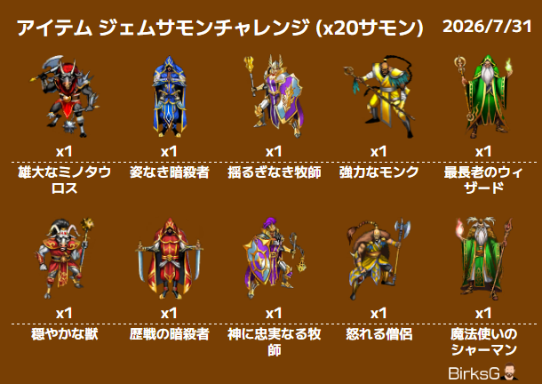 summon-challenge-for-item-2026-07-31-ja