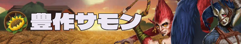banner-harvest-summon-2026